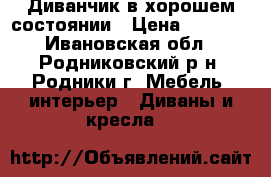 Диванчик в хорошем состоянии › Цена ­ 5 000 - Ивановская обл., Родниковский р-н, Родники г. Мебель, интерьер » Диваны и кресла   